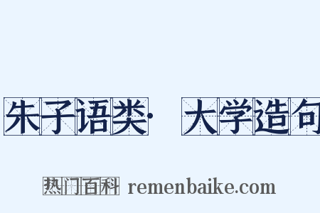 朱子语类·大学造句是什么意思的图片